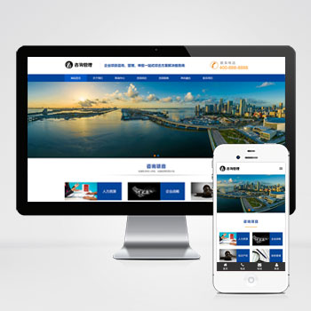 (自適應(yīng)手機(jī)版)響應(yīng)式咨詢管理類網(wǎng)站