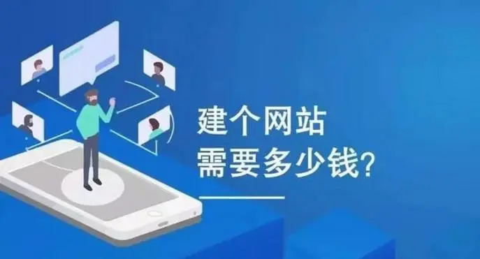 做一個(gè)網(wǎng)站需要多少錢？